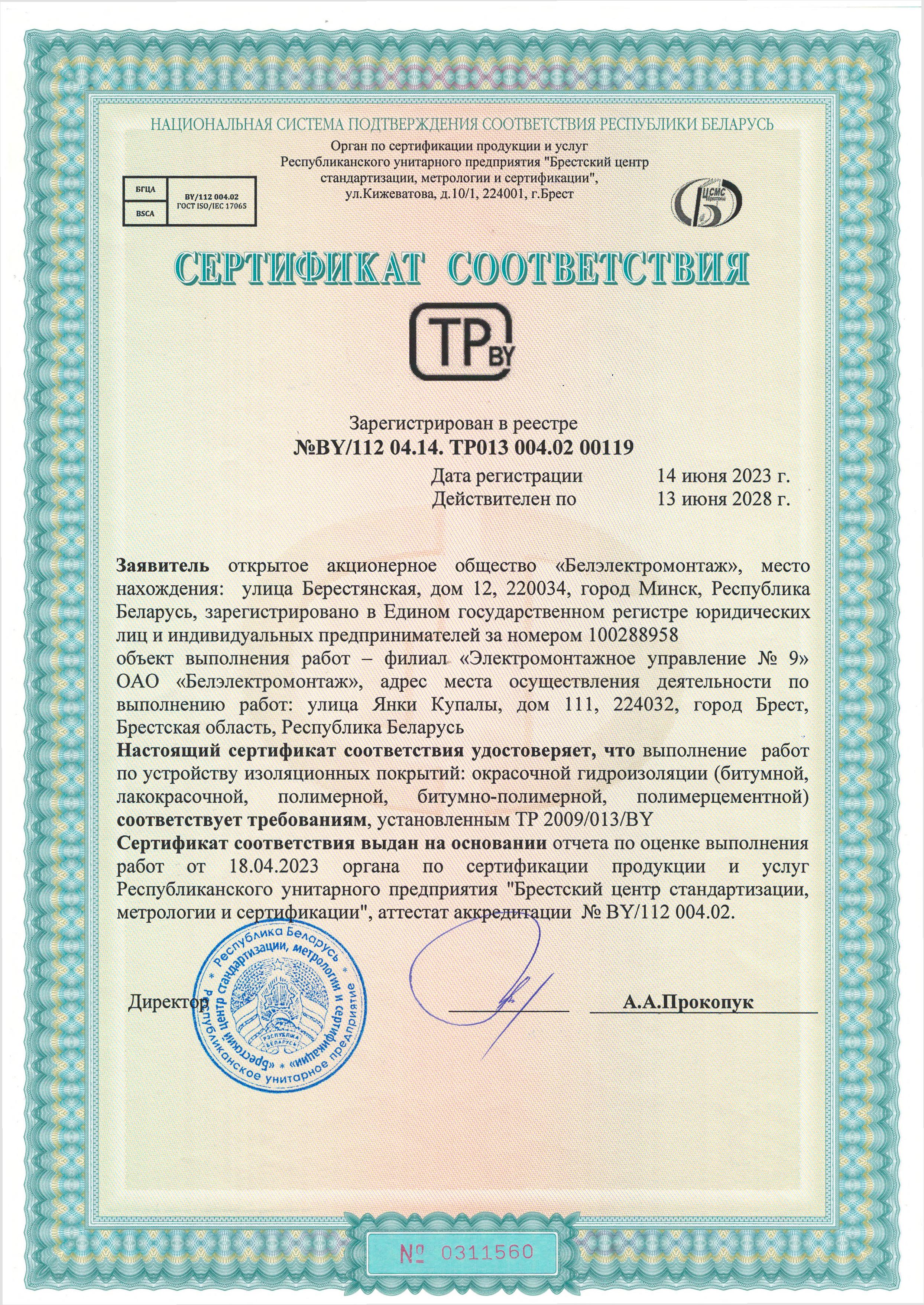 Сертификат соответствия №BY/112 04.14. ТР013 004.02 00119 на выполнение работ по устройству изоляционных покрытий (срок действия до 13 июня 2028 г.)
