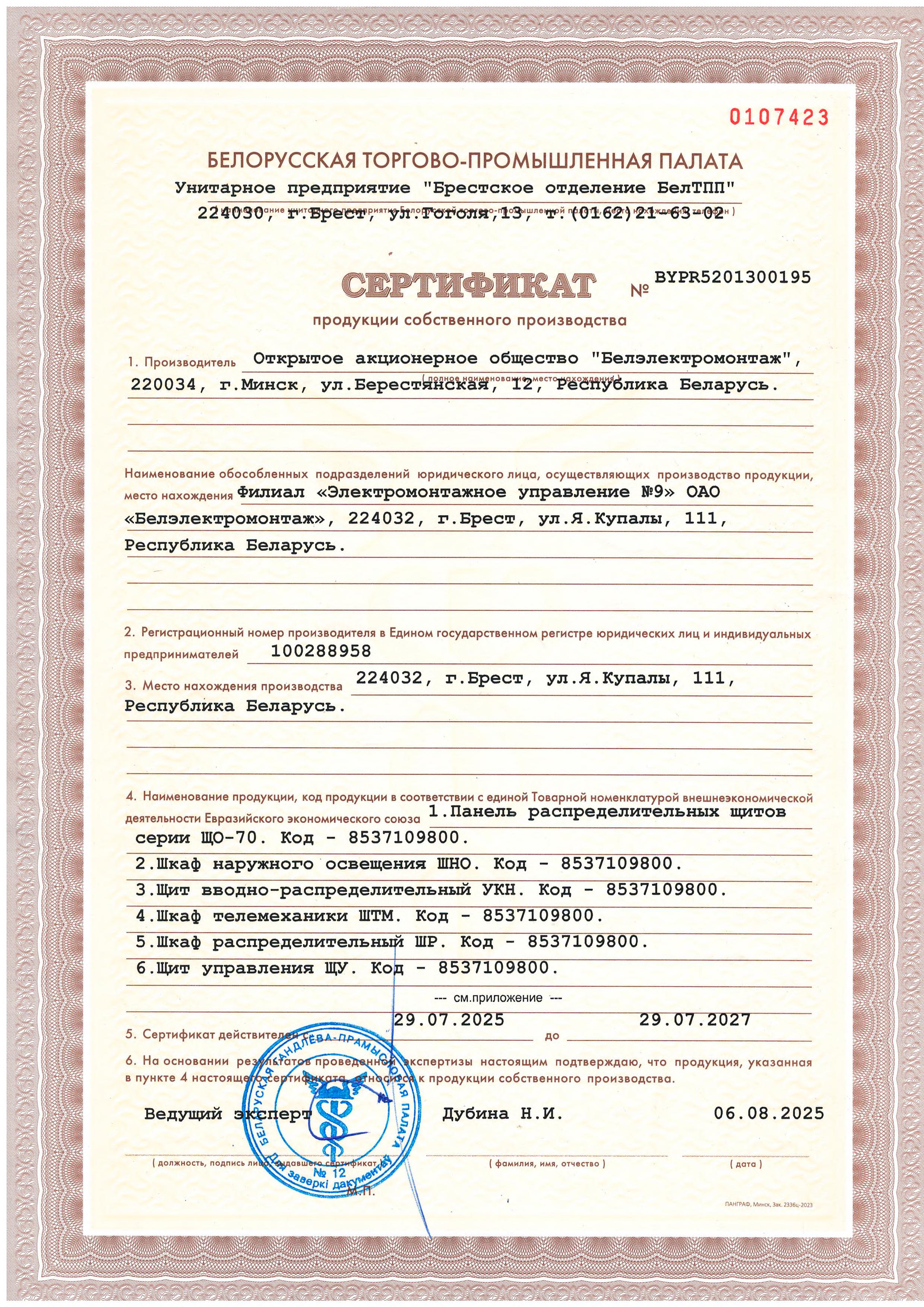 Сертификат продукции собственного производства №BYPR5201300195 Филиал ЭМУ-9 ОАО "Белэлектромонтаж" (срок действия до 29.07.2027 г.)