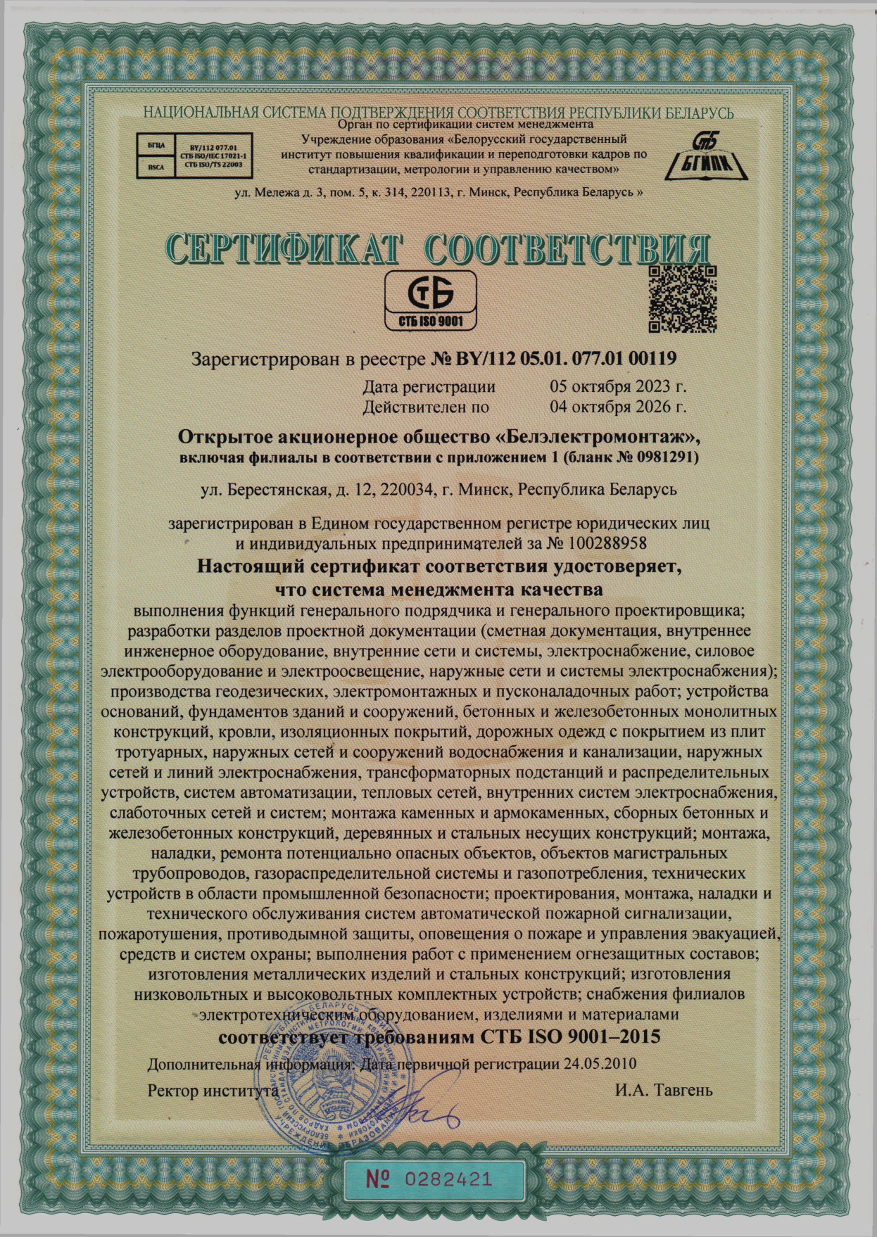 Сертификат соответствия системы менеджмента качества требованиям СТБ ISO 9001-2015 в Национальной системе подтверждения соответствия Республики Беларусь