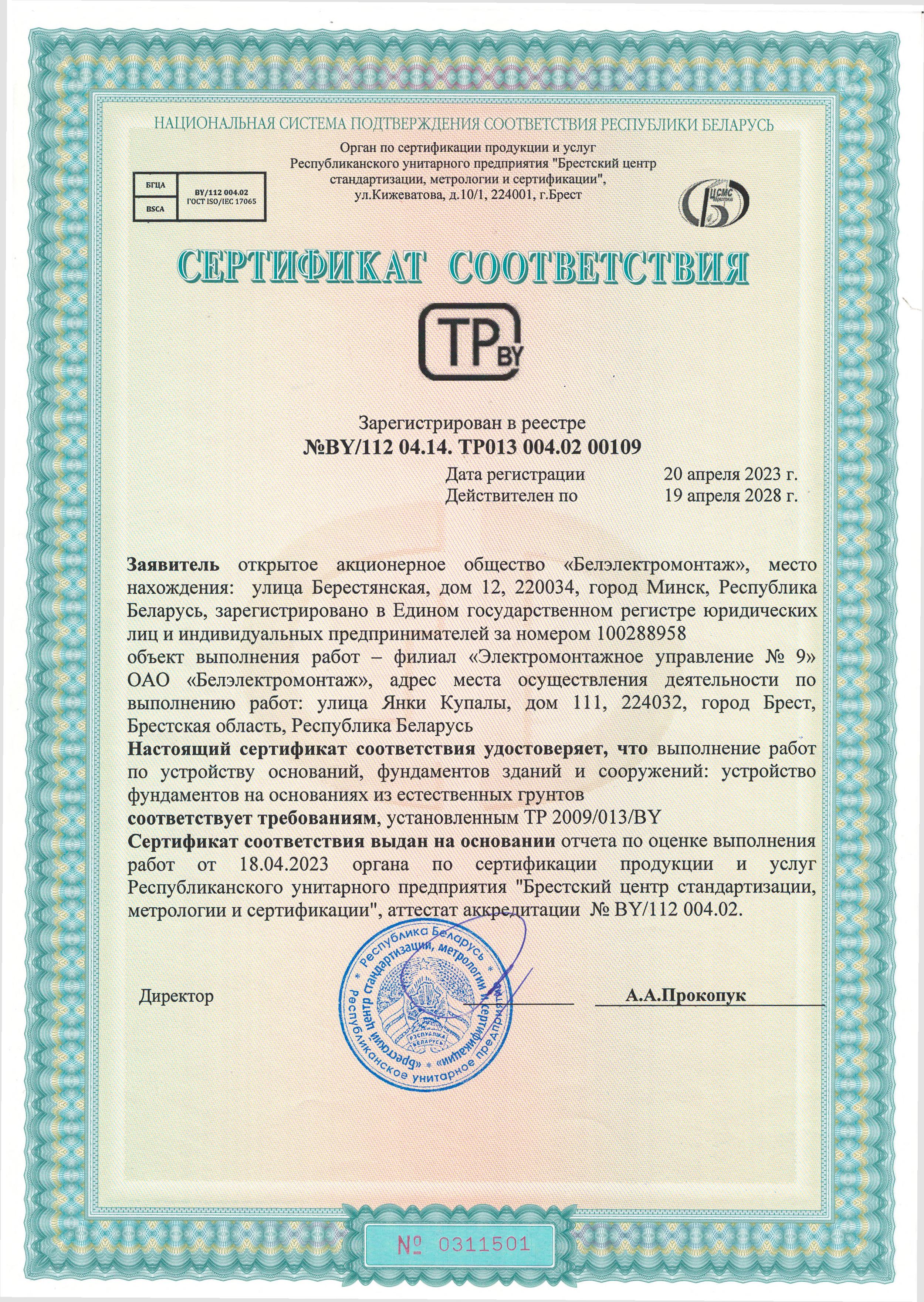 Сертификат соответствия №BY/112 04.14. ТР013 004.02 00109 на выполнение работ по устройству оснований, фундаментов зданий и сооружений (срок действия до 19 апреля 2028 г.)