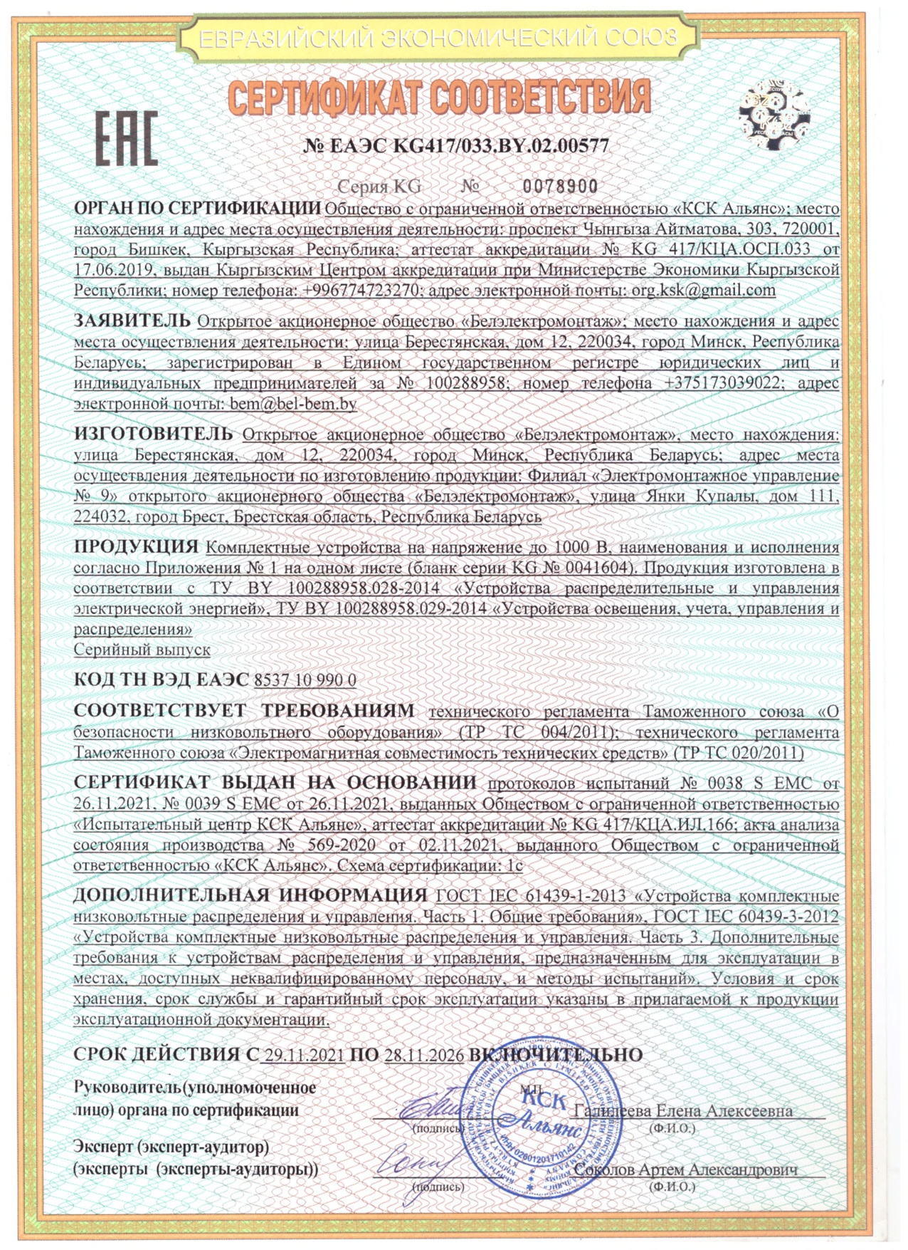 Сертификат соответствия  № ЕАЭС KG 417/033. BY.02.00577 на продукцию (Комплектные устройства на напряжение до 1000 В) Филиал ЭМУ-9 ОАО "Белэлектромонтаж"  (срок действия до 28.11.2026 г.)