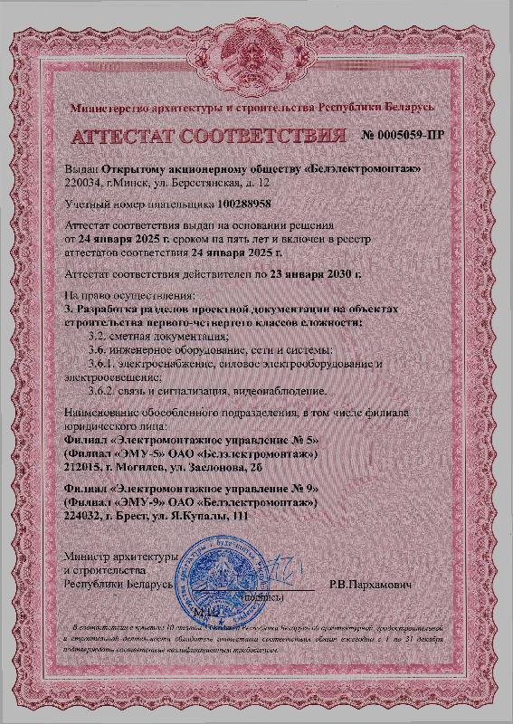 Аттестат соответствия №0005059-ПР на право осуществления  разработки разделов проектной документации на объектах строительства 1-4 классов сложности (срок действия до 23 января 2030 г.)