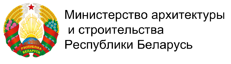Министерство архитектуры и строительства Республики Беларусь
