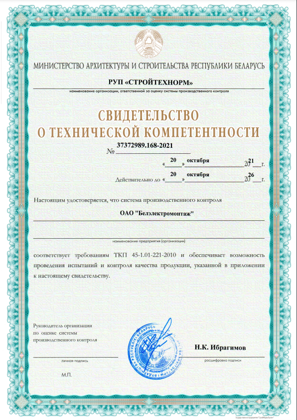 Свидетельство о технической компетентности № 37372989.168-2021 от 20 октября 2021 (срок действия до 20 октября 2026 г.)