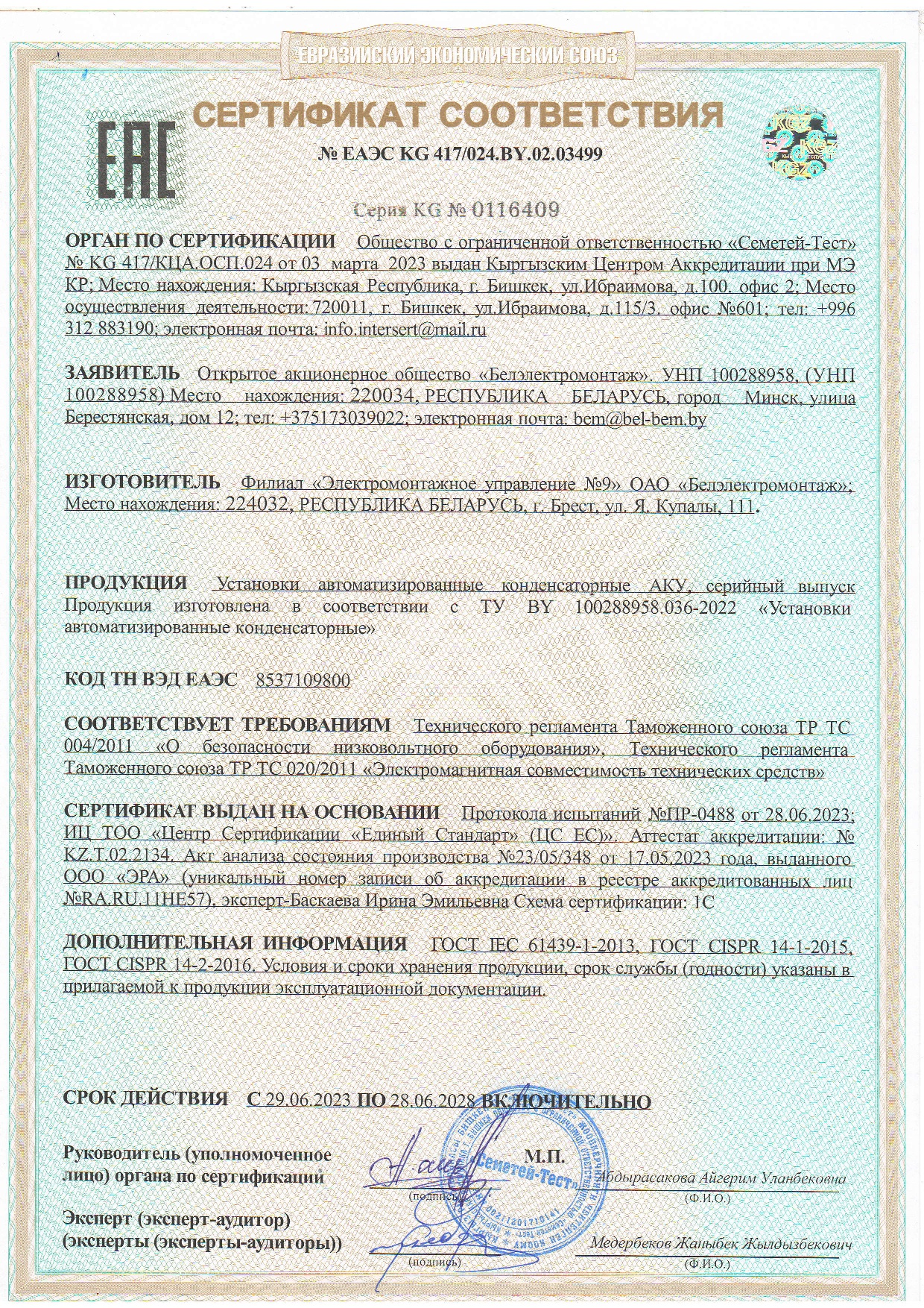 Сертификат соответствия № ЕАЭС KG 417/024.8Y.02.03499 на продукцию АКУ (Автоматизированные конденсаторные установки)  Филиал ЭМУ-9 ОАО "Белэлектромонтаж"  (срок действия до 28.06.2028 г.)