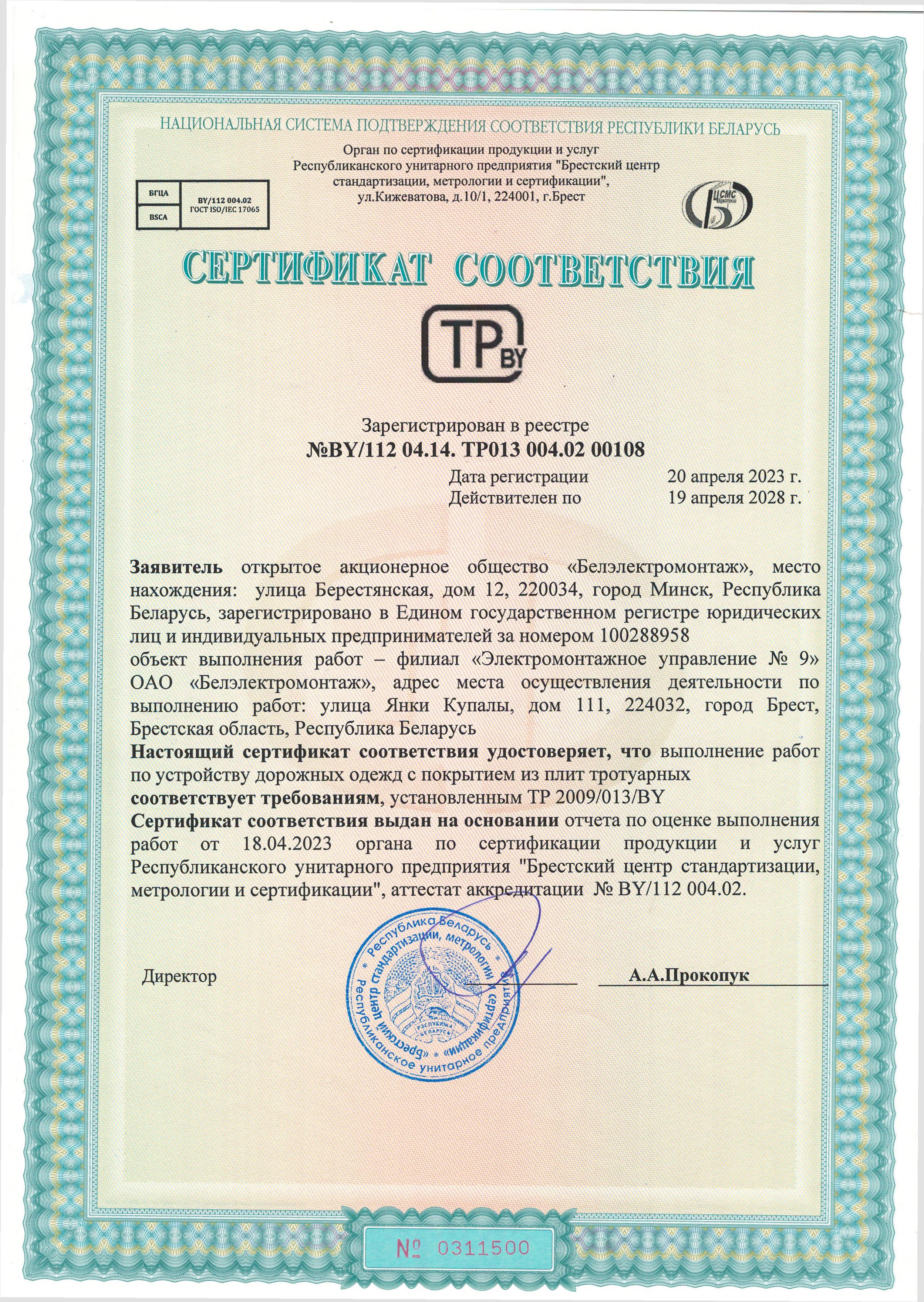 Сертификат соответствия № BY/112 04.14. ТР013 004.02 00108  на выполнение работ по устройству дорожных одежд с покрытием из плит тротуарных (срок действия    до 19 апреля 2028 г.)