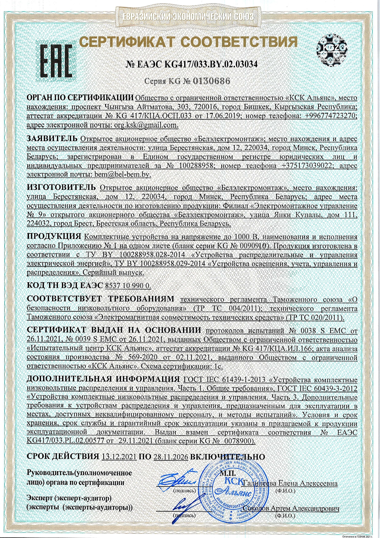 Сертификат соответствия  № ЕАЭС KG 417/033. BY.02.03034 на продукцию (Комплектные устройства на напряжение до 1000 В) Филиал ЭМУ-9 ОАО "Белэлектромонтаж" (срок действия до 28.11.2026 г.)