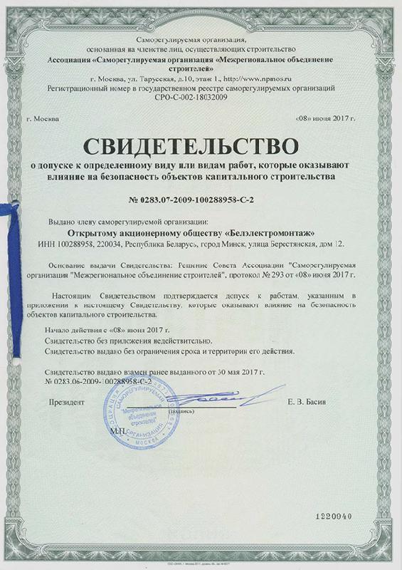 Свидетельство о допуске № 0283.07-2009-100288958-С-2 к определенному виду работ, которые оказывают вдияние на безопасность объектов капстроительства (без ограничения срока действия)