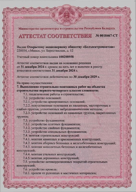 Аттестат соответствия №0018467-СТ на право осуществления строительно-монтажных работ на объектах строительства первого-четвертого класса сложности (срок действия до 31 декабря 2029 г.)