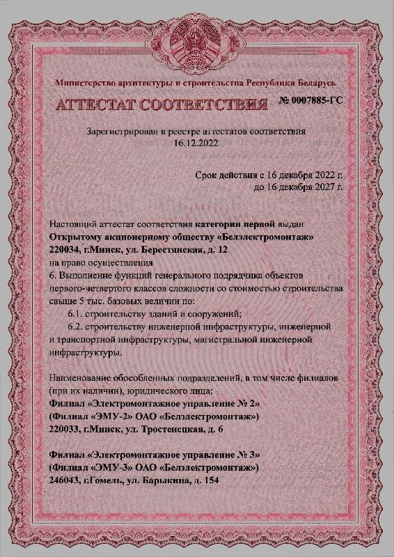 Аттестат соответствия № 0007885-ГС на право выполнения функций генподрядчика объектов 1-4 классов сложности (срок действия до 16 декабря 2027 г.)
