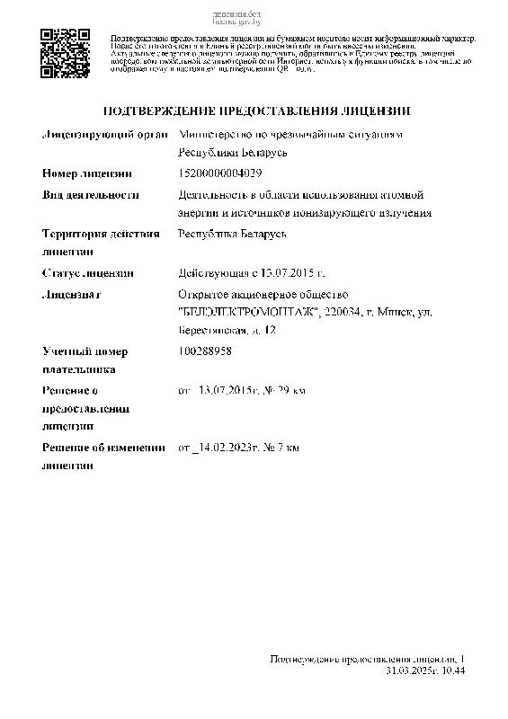 Лицензия МЧС Деятельность в области использования атомной энергии  №15200000004029 14 февраля 2023г