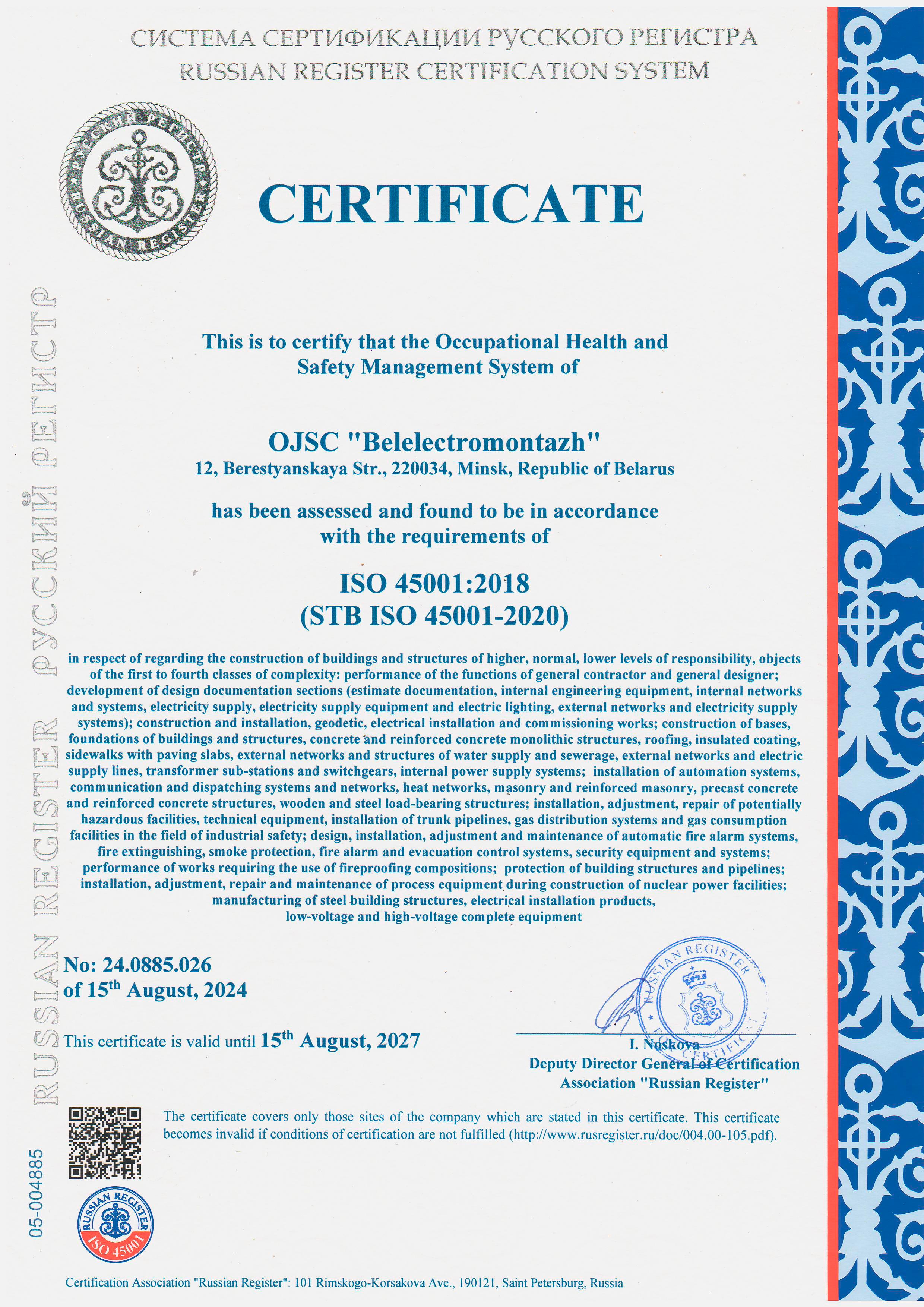 Сертификат соответствия системы менеджмента в области охраны здоровья и безопасности труда СТБ ISO 45001-2020