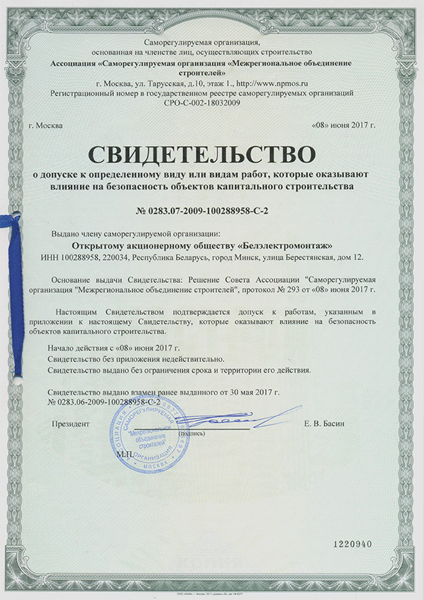 Свидетельство № 0283.07-2009-100288958-С-2 от 8 июня 2017 г. о допуске к определенному виду работ по безопасности объектов капстроительства (срок действия  неограничен)