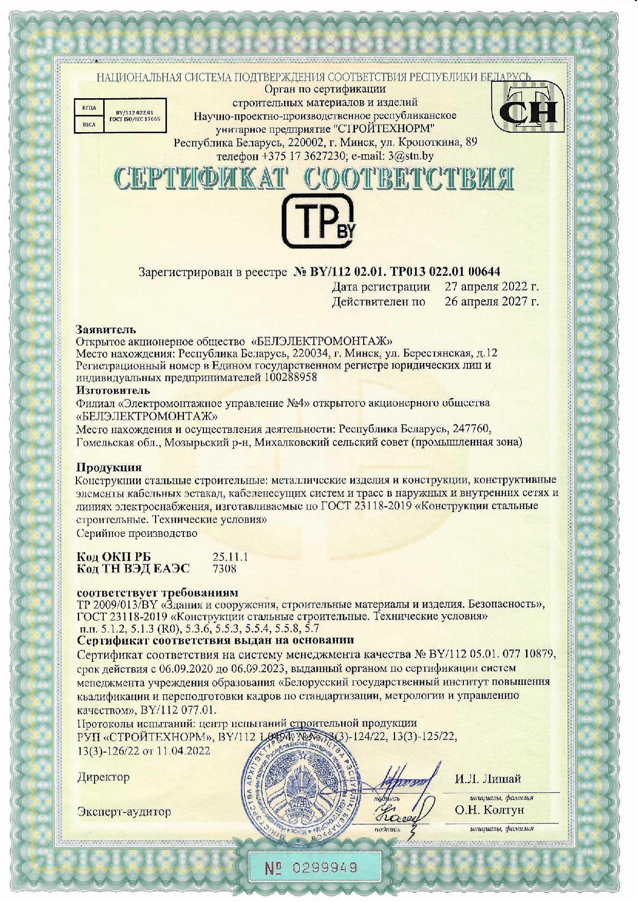 Сертификат соответствия №BY/112 02.01. TP013 022.01 00644 ГОСТ 23118-2019  на продукцию (Металлоконструкции)  Филиал ЭМУ-4 ОАО "Белэлектромонтаж" (срок действия до 26.04.2027 г.)