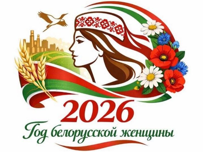 2026 год в Беларуси официально объявлен «Годом белорусской женщины»