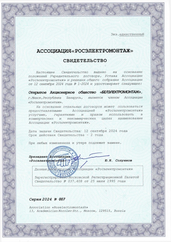 Свидетельство серии 2024/007 от 12 сентября 2024 , подтверждающее, что ОАО "Белэлектромонтаж" является членом ассоциации "Росэлектромонтаж" (срок действия 2 года)