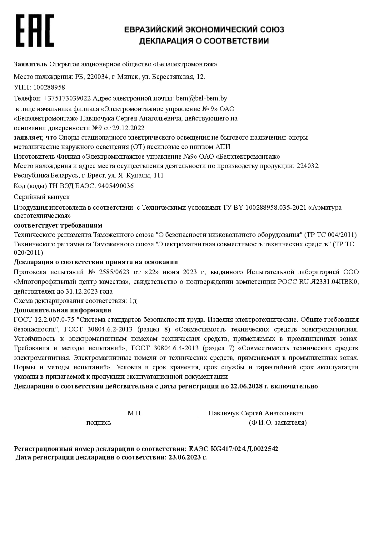 Декларация соответствия ЕАЭС KG417/024,Д.0022542 на продукцию (Опоры стационарного освещения со щитком АПИ) Филиал ЭМУ-9 ОАО "Белэлектромонтаж" (срок действия до 22.06.2028г.)