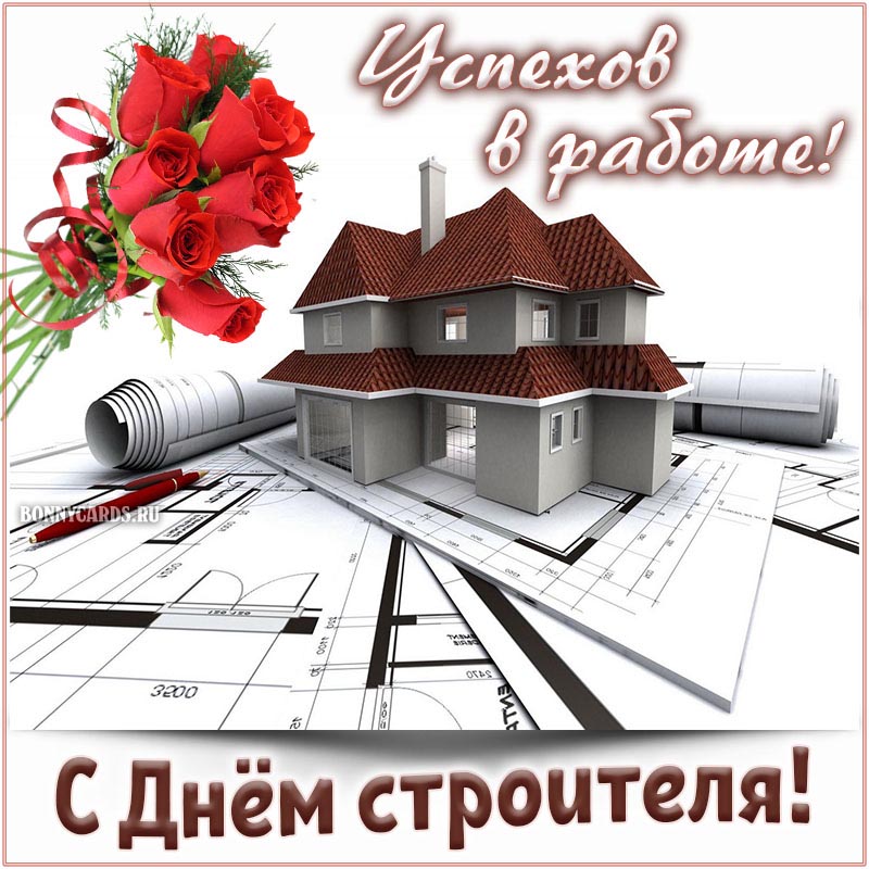 С Днем Строителя!