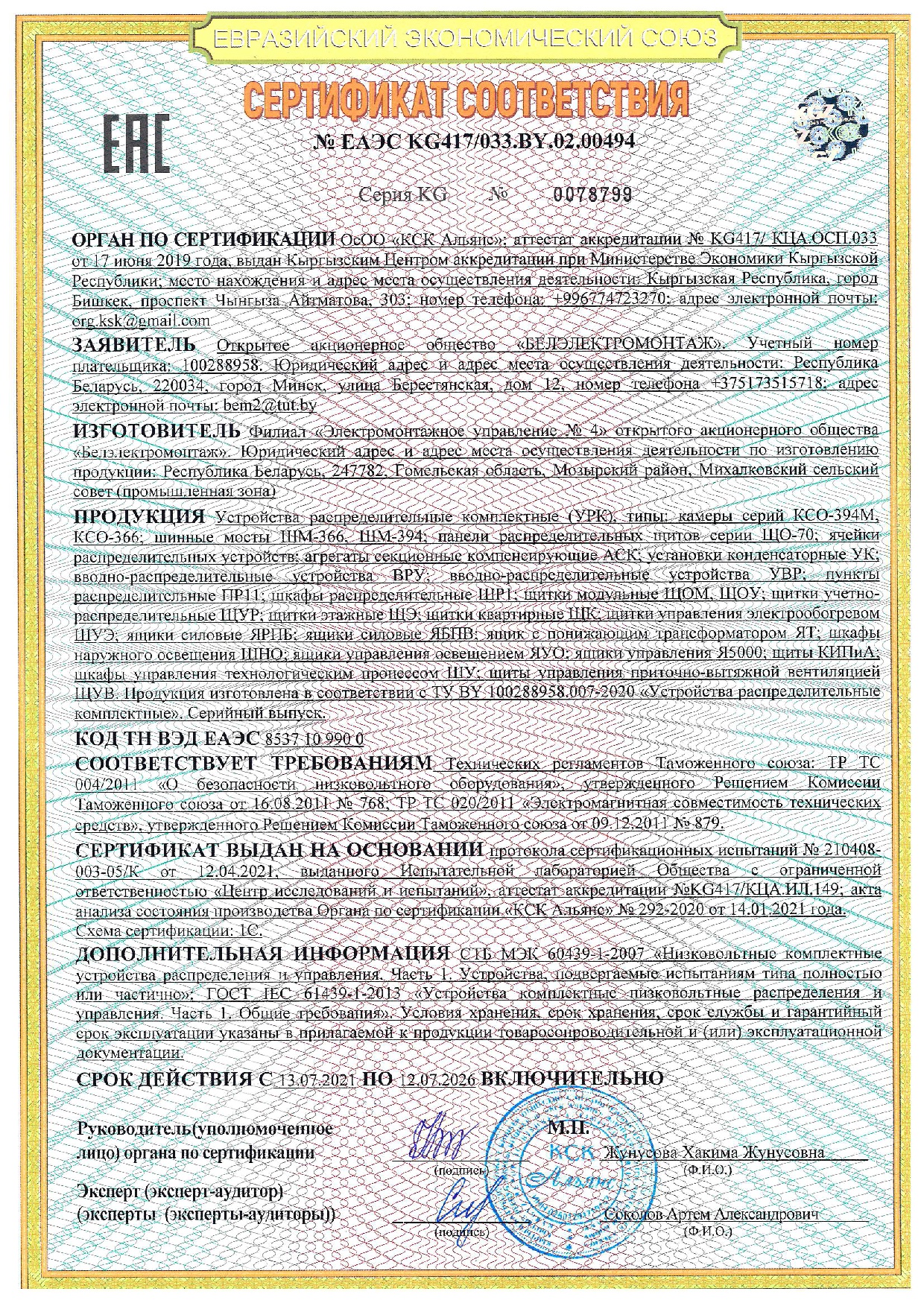 Сертификат соответствия № ЕАЭС КG 417033.BY.02.00494 на продукцию (НКУ) Филиал ЭМУ-4 ОАО "Белэлектромонтаж" (срок действия до 12.07.2026 г.)