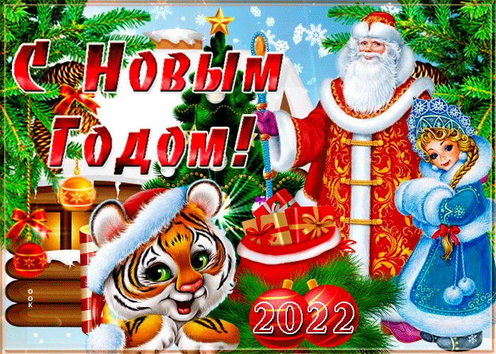 Поздравляем с Новым годом