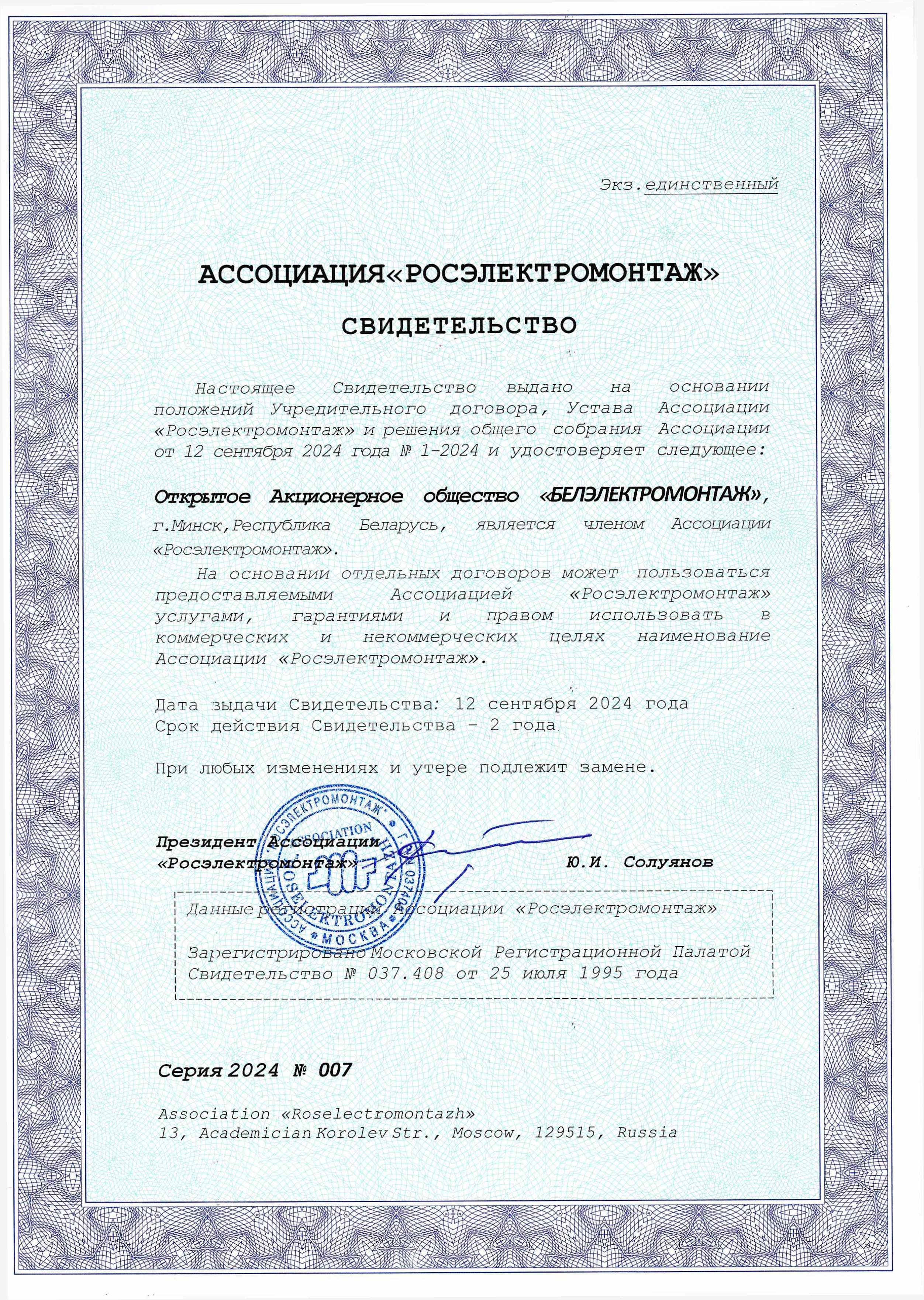Свидетельство серии 2024/007 от 12 сентября 2024 , подтверждающее, что ОАО "Белэлектромонтаж" является членом ассоциации "Росэлектромонтаж" (срок действия 2 года)