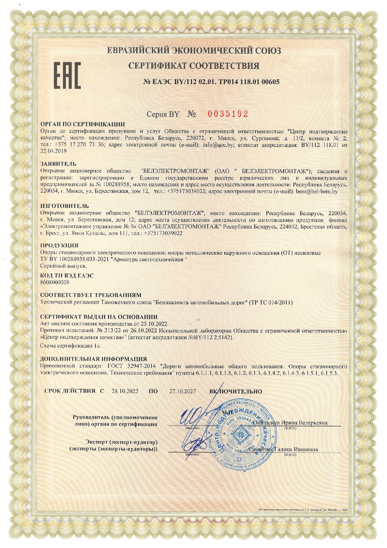 Сертификат соответствия № ЕАЭС BY/112 02.01.ТР 014 118.01 00605 на продукцию (Опоры металлические наружного освещения ОТ)  Филиал ЭМУ-9 ОАО "Белэлектромонтаж"  (срок действия до 27.10.2027 г.)