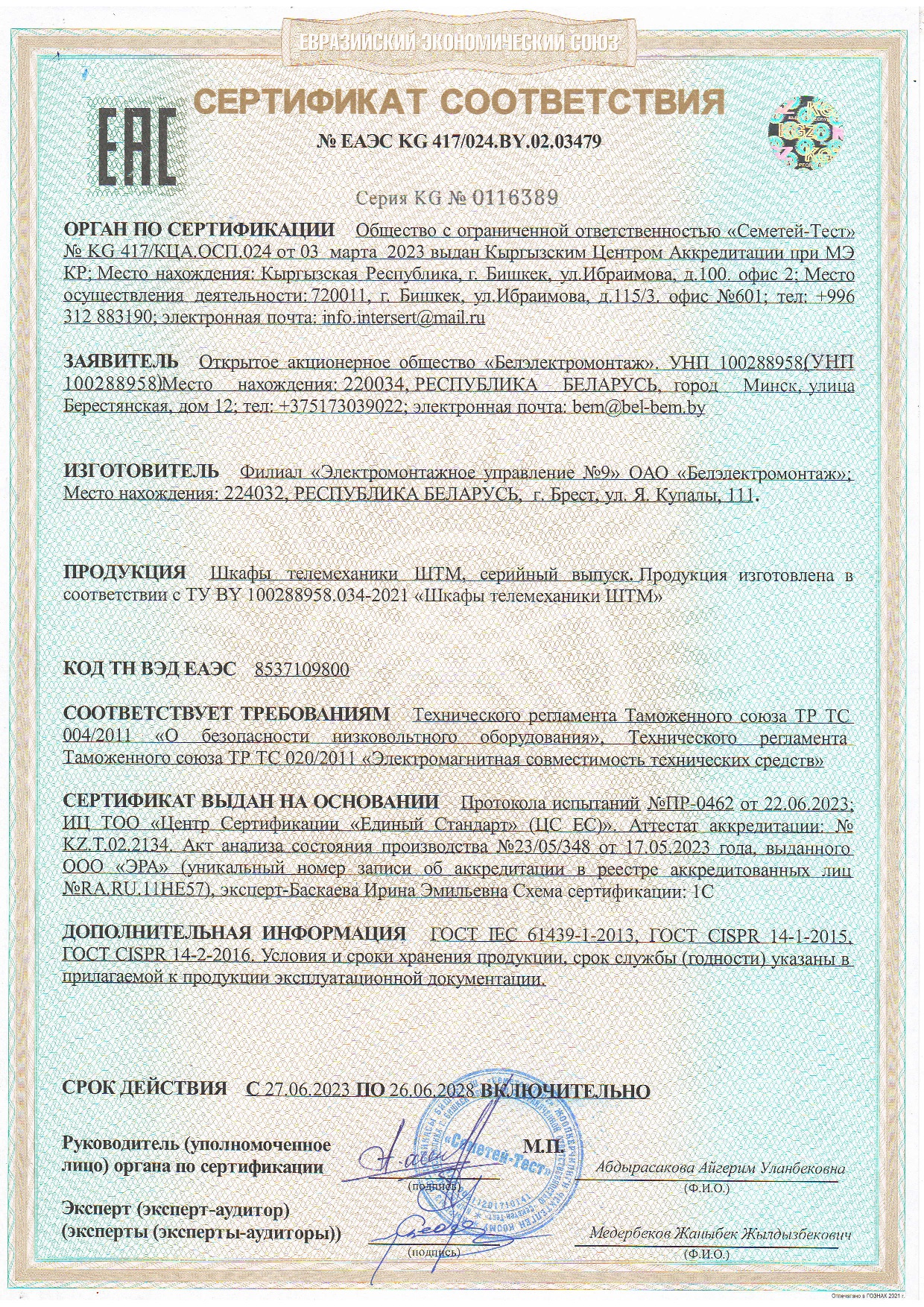 Сертификат соответствия № ЕАЭС KG 417/024.BY.02.03479 Продукция ШТМ (Шкафы телемеханики) Филиал ЭМУ-9 ОАО "Белэлектромонтаж"  (срок действия до 26.06.2028 г.)