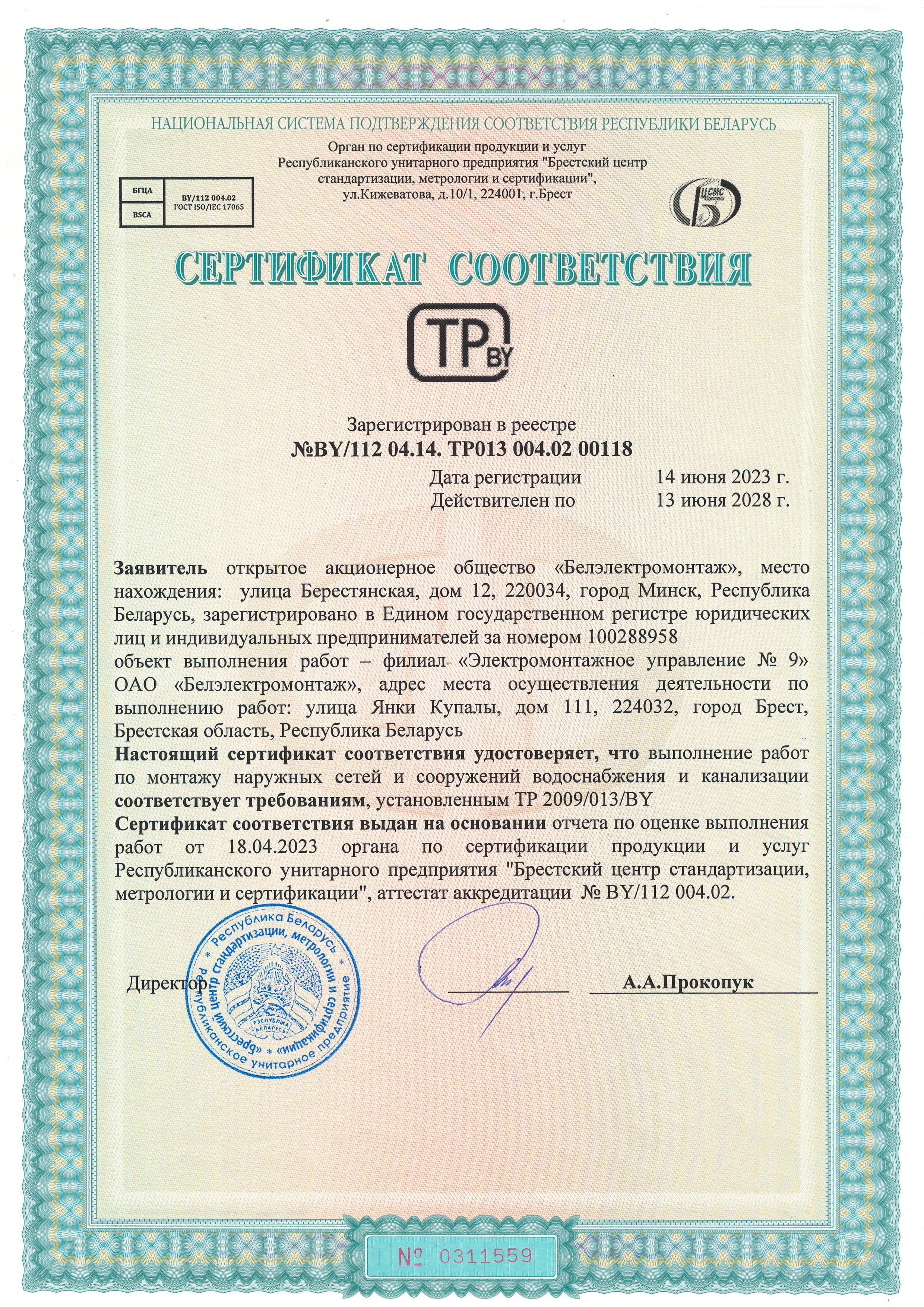 Сертификат соответствия №BY/112 04.14. ТР013 004.02 00118 на выполнение работ по монтажу наружных сетей и сооружений водоснабжения и канализации(срок действия до 13 июня 2028 г.)