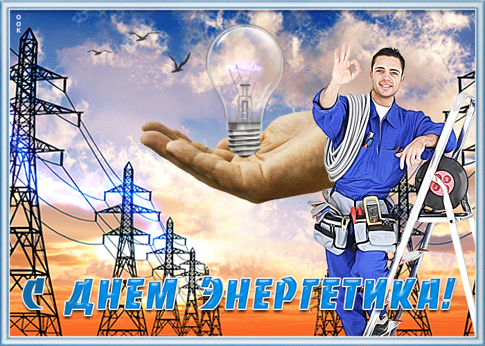 Поздравляем с Днём Энергетика