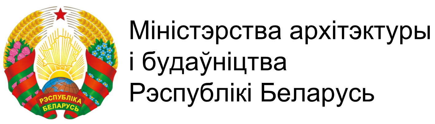 Міністэрства архітэктуры і будаўніцтва Рэспублікі Беларусь