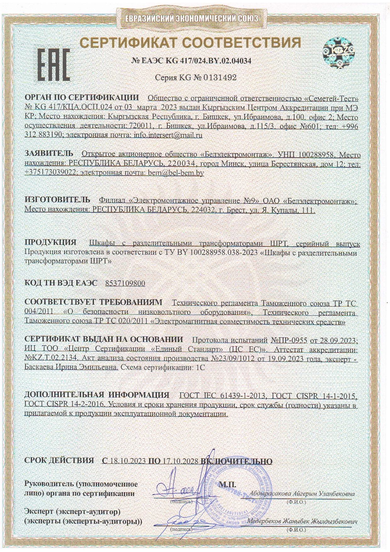 Сертификат соответствия  № ЕАЭС KG 417/024. BY.02. 02.04034 Продукция ШРТ (Шкафы с разделительным трансформатором) Филиал ЭМУ-9 ОАО "Белэлектромонтаж" (срок действия до 10.2028 г.)