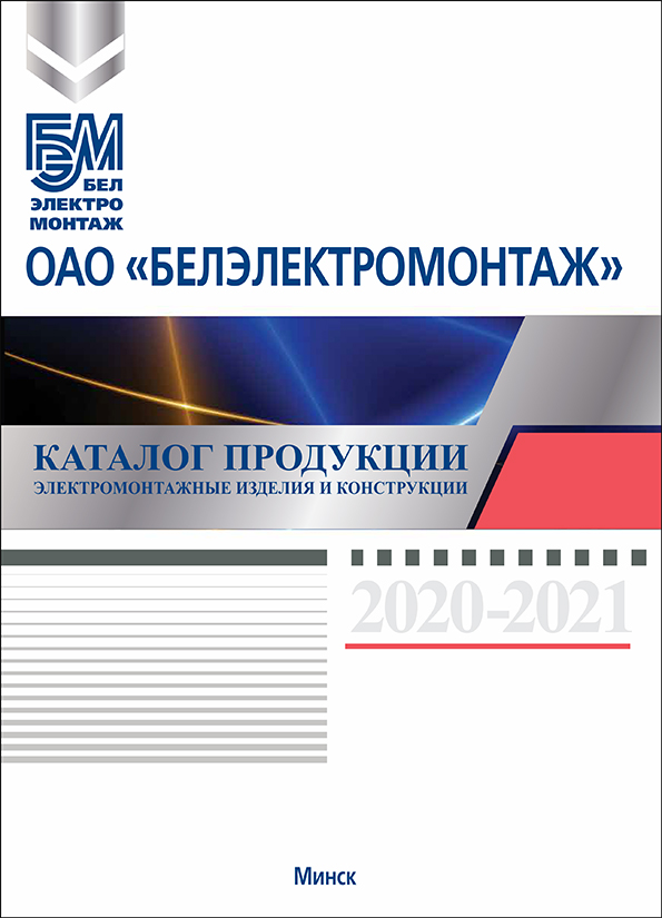 Каталог продукции «Электромонтажные изделия и конструкции»