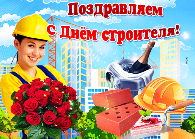 Поздравляем с Днём Строителя