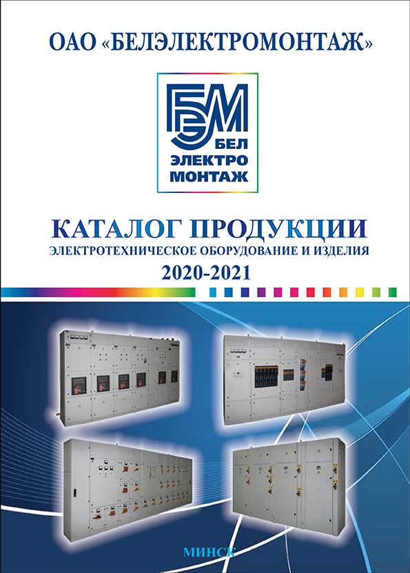 Каталог продукции «Электротехническое оборудование и изделия»