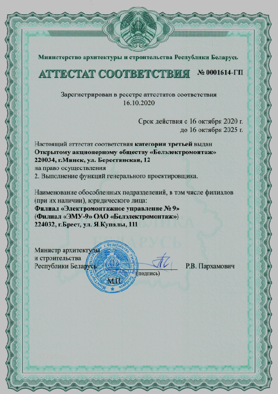 Аттестат соответствия № 0001614-ГП на право выполнения функций генерального проектировщика (срок действия до 16 октября 2025г.)