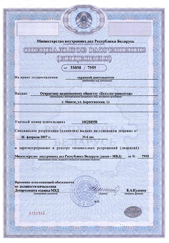 Специальное разрешение (Лицензия) №33030/7955 на право осуществления охранной деятельности (выдана 16 февраля 2007 г.)