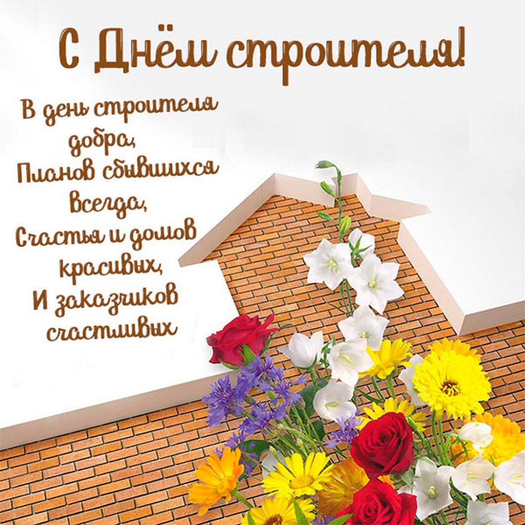 Поздравляем с Днем Строителя!