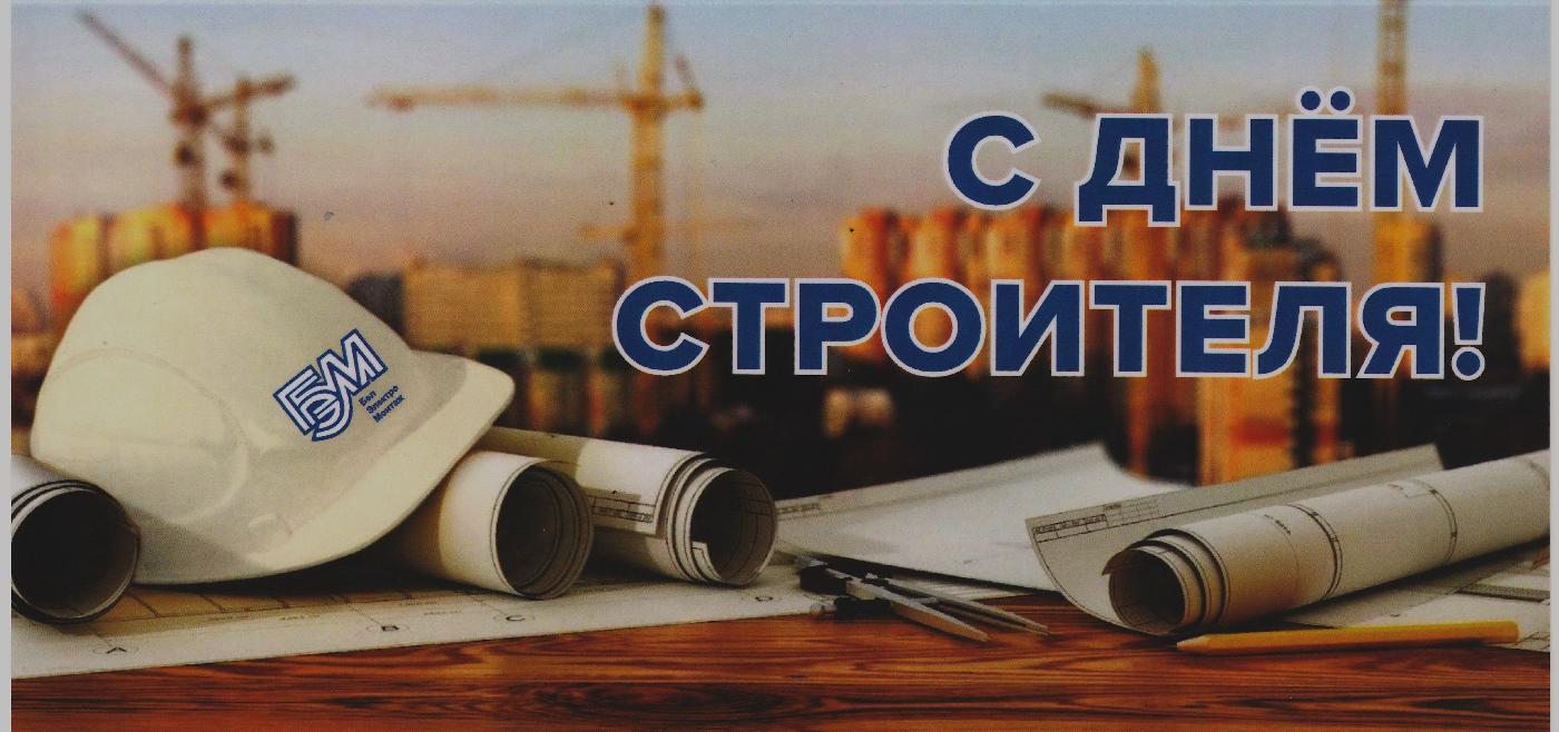 С Днём строителя!