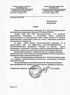 Review of the branch "EID-9" of OJSC "BEM" from the UUE "Brest Regional Administration of Capital Construction" 31/01/2017