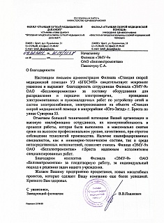 Благодарность филиалу "ЭМУ-9" ОАО "БЭМ" от филиала "Станция скорой медпомощи" УЗ "БГБСМП" 09.08.2018
