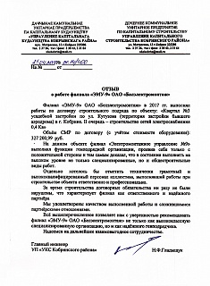 Отзыв филиалу "ЭМУ-9" ОАО "БЭМ" от УП по капстроительству Кобринского района 25.04.2019