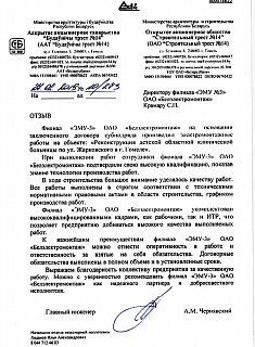 Review of the branch "EID-3" of OJSC "BEM" from OJSC "Stroytrest No. 14", Gomel 27.02.2019