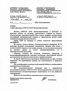 Review of the branch "EID-9" of OJSC "BEM" from the UUE for capital construction "CCD of Brest" 18/07/2018