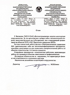 Отзыв филиалу "ЭМУ-9" ОАО "БЭМ" от КУП "Управление капстроительства Брестского городского ЖКХ" 